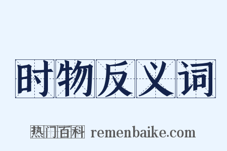 时物反义词是什么意思的图片